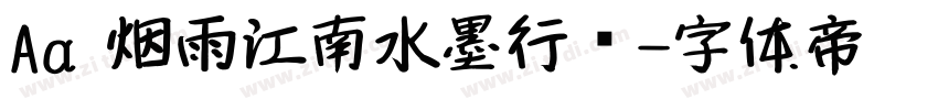 Aa 烟雨江南水墨行书字体转换
